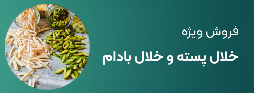 فروش خلال پسته و بادام