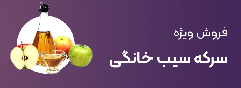 فروش سرکه سیب خانگی