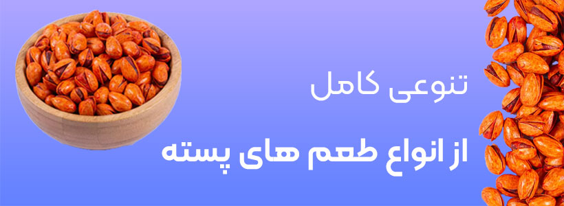 انواع طعم های پسته