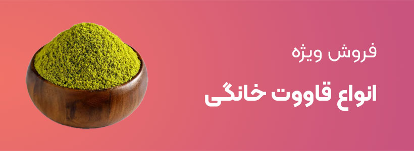 فروش ویژه قاووت خانگی