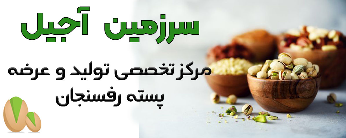 سرزمین آجیل