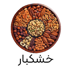 خشکبار